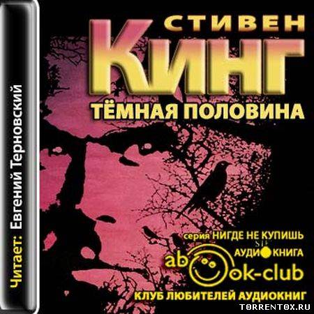 Сайт аудиокниг нигде не купишь. Темная половина книга.